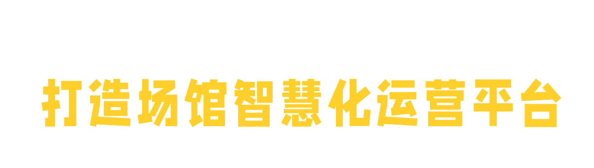 引领体教行业标准化建设 打造场馆智慧化运营平台 Lead the standardization construction of the sports and education industry, and create a smart operation platform for venues